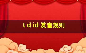 t d id 发音规则